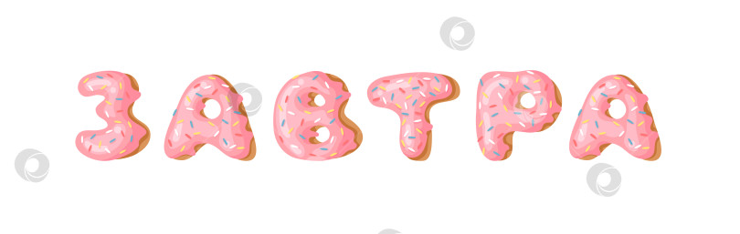 Скачать Мультяшная векторная иллюстрация pink donut ABC. Нарисованный от руки кириллический шрифт со сладкой булочкой. Актуальное творческое искусство выпекать алфавит и русское слово ЗАВТРА фотосток Ozero