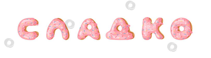 Скачать Мультяшная векторная иллюстрация pink donut ABC. Нарисованный от руки кириллический шрифт со сладкой булочкой. Актуальный творческий алфавит для выпечки и русское слово SWEET фотосток Ozero