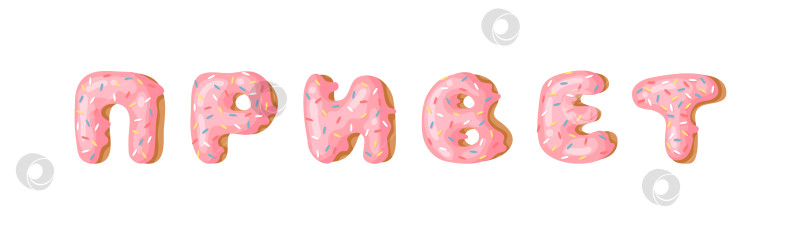 Скачать Мультяшная векторная иллюстрация pink donut ABC. Нарисованный от руки кириллический шрифт со сладкой булочкой. Актуальный творческий алфавит для выпечки и русское слово HELLO фотосток Ozero