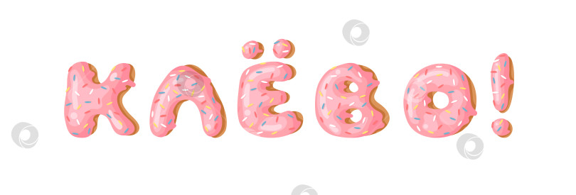 Скачать Мультяшная векторная иллюстрация pink donut ABC. Нарисованный от руки кириллический шрифт со сладкой булочкой. Актуальный креативный арт-алфавит и русское слово COOL фотосток Ozero