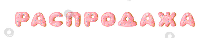 Скачать Мультяшная векторная иллюстрация pink donut ABC. Нарисованный от руки кириллический шрифт со сладкой булочкой. Актуальный креативный арт-алфавит и распродажа русских слов фотосток Ozero