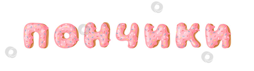 Скачать Мультяшная векторная иллюстрация pink donut ABC. Нарисованный от руки кириллический шрифт со сладкой булочкой. Актуальное креативное искусство выпекать алфавит и русское слово ПОНЧИКИ фотосток Ozero