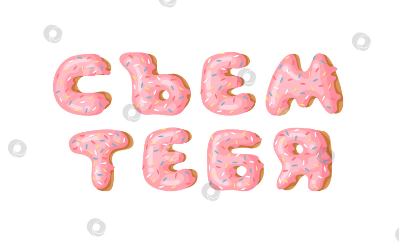 Скачать Мультяшная векторная иллюстрация pink donut ABC. Нарисованный от руки кириллический шрифт со сладкой булочкой. Актуальный креативный арт-алфавит и русское слово EAT YOU фотосток Ozero