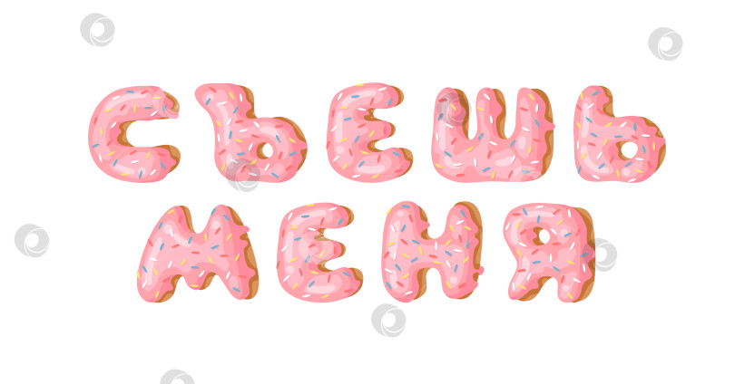 Скачать Мультяшная векторная иллюстрация pink donut ABC. Нарисованный от руки кириллический шрифт со сладкой булочкой. Актуальный творческий алфавит для выпечки и русское слово "СЪЕШЬ МЕНЯ" фотосток Ozero