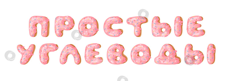 Скачать Мультяшная векторная иллюстрация pink donut ABC. Нарисованный от руки кириллический шрифт со сладкой булочкой. Актуальный творческий алфавит для выпечки и русское слово фотосток Ozero