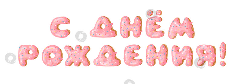 Скачать Мультяшная векторная иллюстрация pink donut ABC. Нарисованный от руки кириллический шрифт со сладкой булочкой. Актуальный креативный арт-алфавит и русское слово С ДНЕМ РОЖДЕНИЯ фотосток Ozero