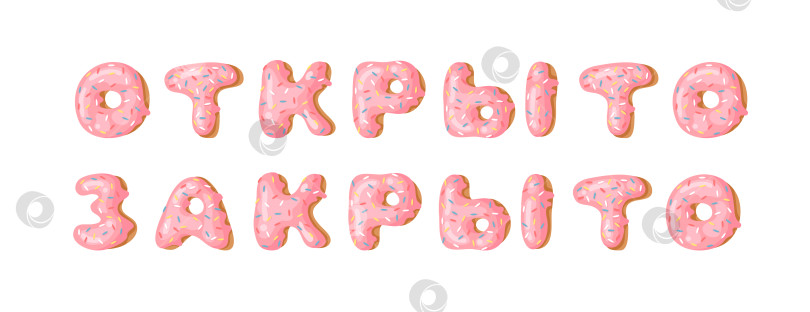 Скачать Мультяшная векторная иллюстрация pink donut ABC. Нарисованный от руки кириллический шрифт со сладкой булочкой. Актуальный креативный арт-алфавит и русское слово ОТКРЫТО и ЗАКРЫТО фотосток Ozero