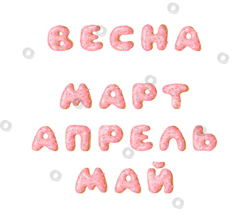 Скачать Мультяшная векторная иллюстрация pink donut ABC. Нарисованный от руки кириллический шрифт со сладкой булочкой. Актуальный творческий арт-алфавит и русское слово ВЕСНА, МАРТ, АПРЕЛЬ, МАЙ фотосток Ozero