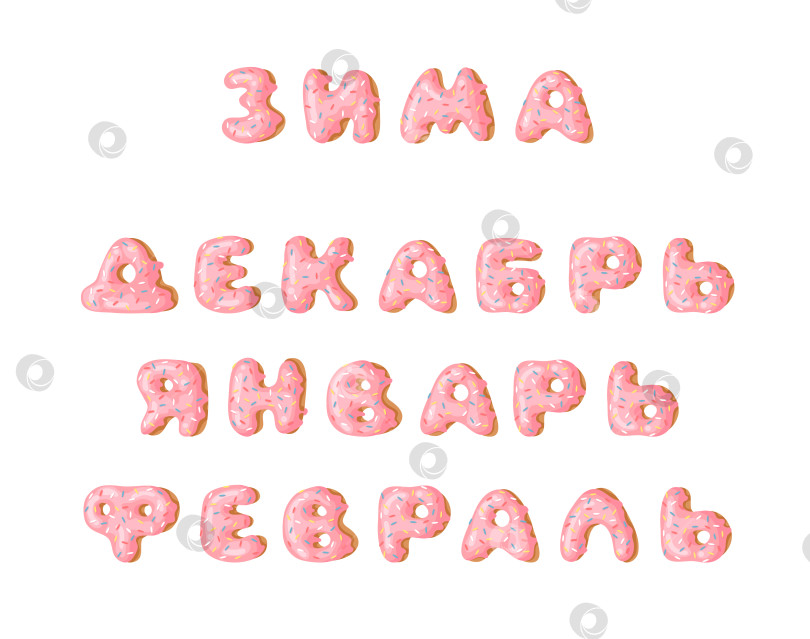 Скачать Мультяшная векторная иллюстрация pink donut ABC. Нарисованный от руки кириллический шрифт со сладкой булочкой. Актуальный творческий арт-алфавит и русское слово ЗИМА, ДЕКАБРЬ, ЯНВАРЬ, ФЕВРАЛЬ фотосток Ozero