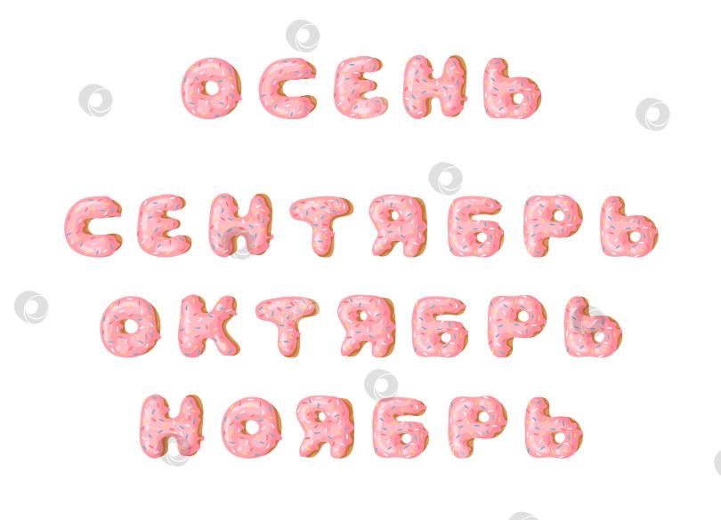 Скачать Мультяшная векторная иллюстрация pink donut ABC. Нарисованный от руки кириллический шрифт со сладкой булочкой. Актуальный творческий арт-алфавит и русское слово ОСЕНЬ, СЕНТЯБРЬ, ОКТЯБРЬ, НОЯБРЬ фотосток Ozero