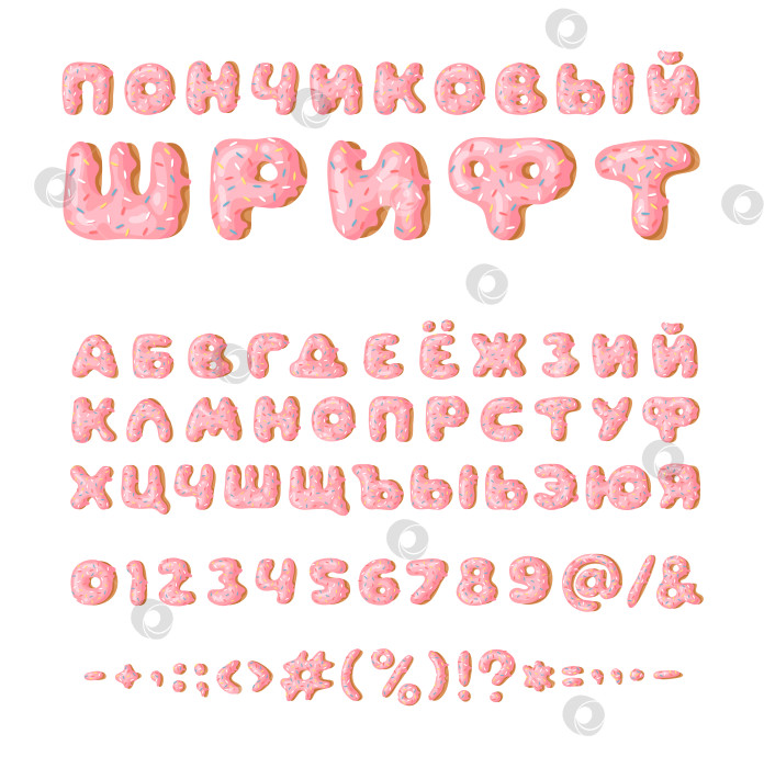 Скачать Мультяшная векторная иллюстрация pink donut ABC. Нарисованный от руки кириллический шрифт со сладкой булочкой. Актуальный творческий алфавит для выпечки фотосток Ozero