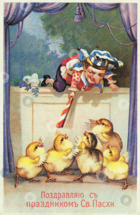 Скачать Клоун играет с желтыми цыплятами. Европейская пасхальная старинная открытка. фотосток Ozero
