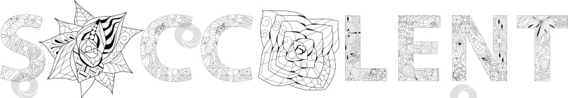 Скачать Стилизованное под зентангл слово "Сочный" для раскрашивания. Декоративная векторная иллюстрация, нарисованная от руки фотосток Ozero