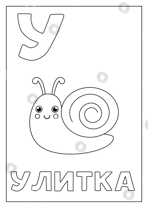 Скачать Учим русский алфавит для детей. Черно-белая карточка. фотосток Ozero