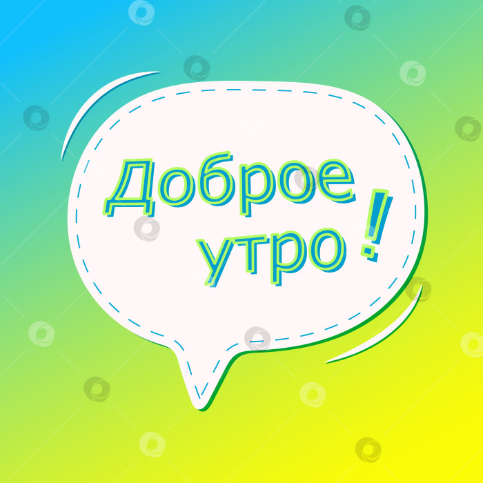 Скачать Доброе утро! Иллюстрация. фотосток Ozero