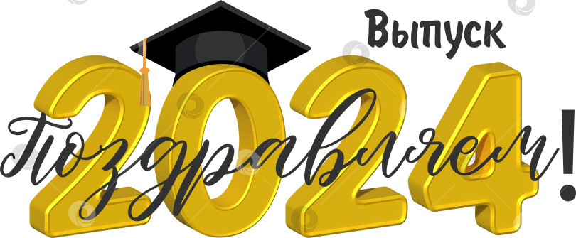 Скачать Выпускной 2024 года. Поздравляем выпускников. Золотистый 3D текст и декоративные элементы фотосток Ozero