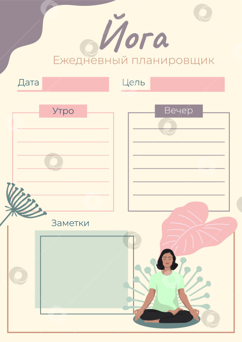 Скачать Планировщик занятий йогой. Формат А4 фотосток Ozero