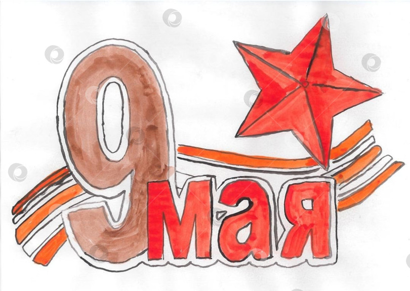 Скачать Рисунок "9 Мая" фотосток Ozero