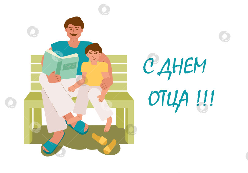 Скачать С днем отца - папа читает сыну книгу в парке на скамейке фотосток Ozero